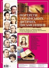 Набір плакатів "Видатні постаті: українські дитячі письменники"