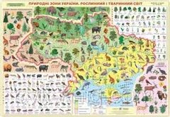 Плакат. Природні зони України. Рослинний і тваринний світ
