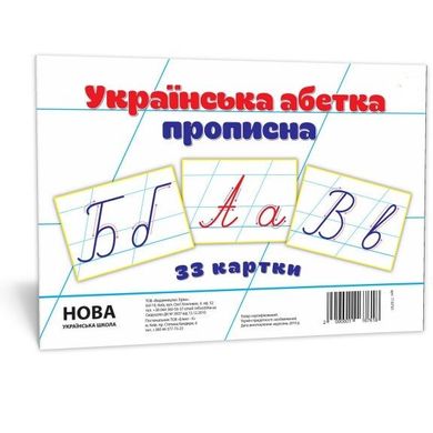 Українська абетка прописна
