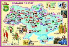 Карта "Видатні постаті". Моя Україна