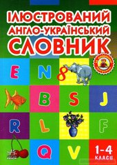 Ілюстрований англо-український словник. 1-4 кл.