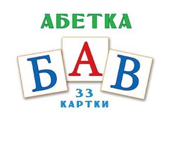 Роздавальний комплект "Букви українського алфавіту"
